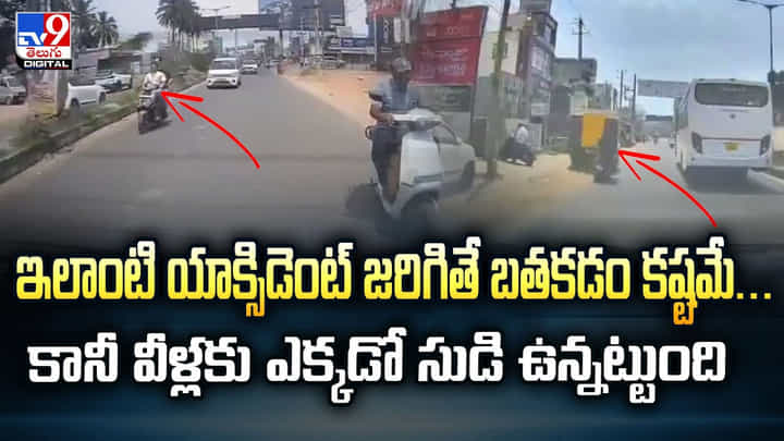 ఇలాంటి యాక్సిడెంట్ జరిగితే బతకడం కష్టమే.. కానీ వీళ్లకు ఎక్కడో సుడి ఉన్నట్టుంది ఇలాంటి యాక్సిడెంట్ జరిగితే బతకడం కష్టమే.. కానీ వీళ్లకు ఎక్కడో సుడి ఉన్నట్టుంది