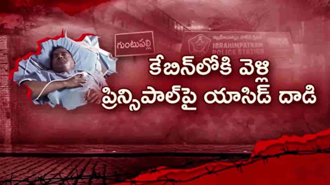NTR district: ప్రిన్సిపాల్పై యాసిడ్ దాడి చేసిన లేడీ టీచర్.. ఎందుకంటే..?