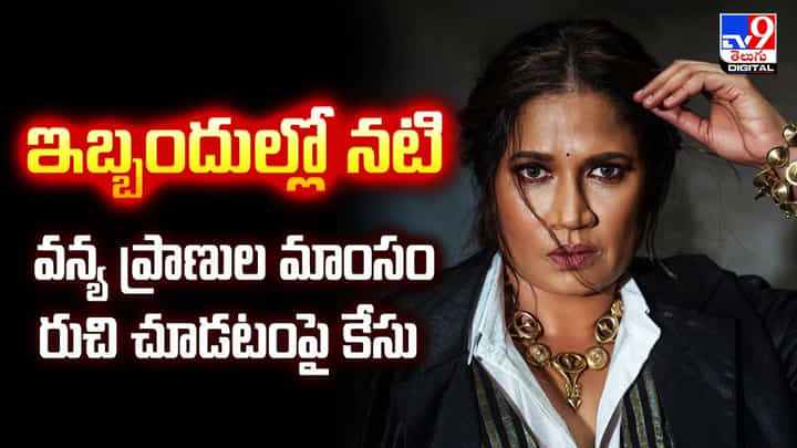 ఇబ్బందుల్లో నటి.. వన్య ప్రాణుల మాంసం రుచి చూడటం వల్ల వీడియో ఇబ్బందుల్లో నటి.. వన్య ప్రాణుల మాంసం రుచి చూడటం వల్ల వీడియో
