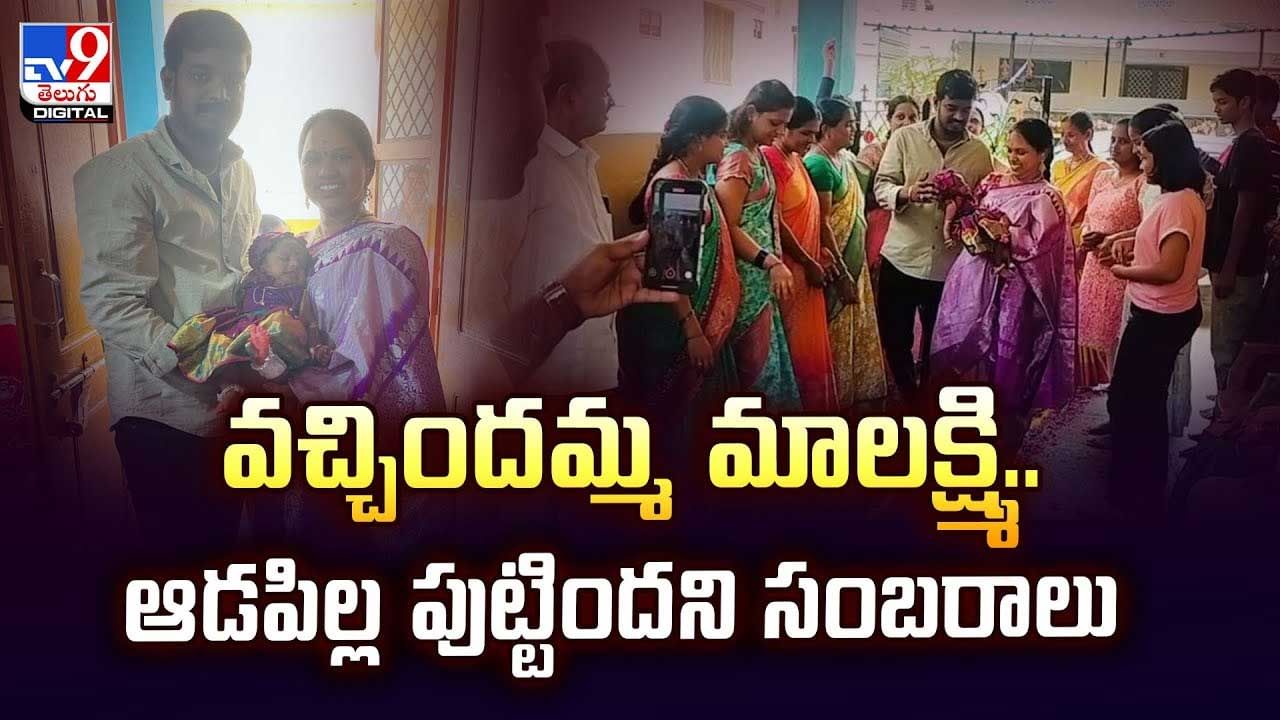వచ్చిందమ్మ మాలక్ష్మి.. ఆడపిల్ల పుట్టిందని సంబరాలు వీడియో