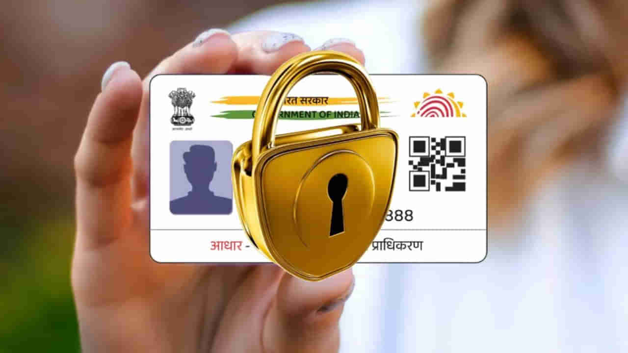 Aadhaar Security: ఇలా చేస్తే మీ ఆధార్ కార్డు మోసగాళ్ల చేతికి చిక్కదు.. మీ వివరాలను లాక్ చేసుకోండిలా..