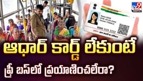 ఆధార్ కార్డ్ లేకుంటే ఫ్రీ బస్లో ప్రయాణించలేరా? ఆధార్ కార్డ్ లేకుంటే ఫ్రీ బస్లో ప్రయాణించలేరా?