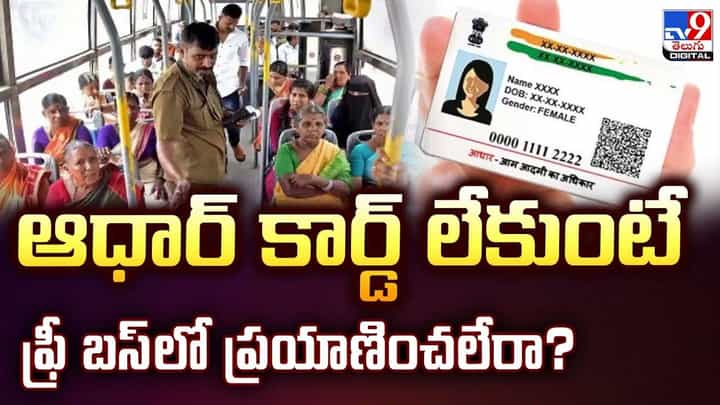 ఆధార్ కార్డ్ లేకుంటే ఫ్రీ బస్లో ప్రయాణించలేరా? ఆధార్ కార్డ్ లేకుంటే ఫ్రీ బస్లో ప్రయాణించలేరా?
