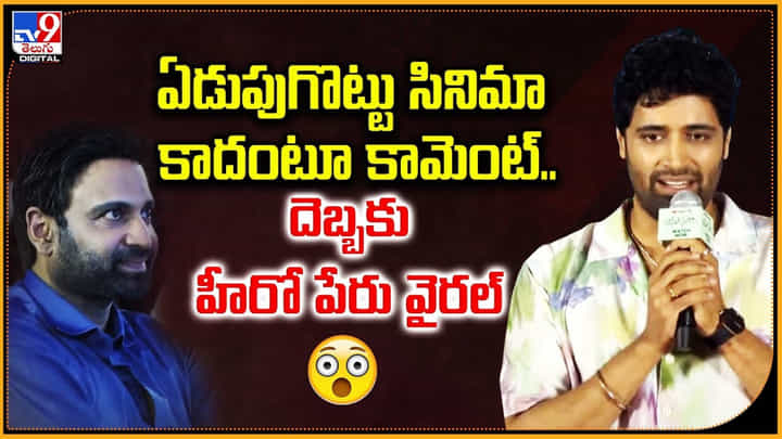 ఏడుపుగొట్టు సినిమా అంటూ కామెంట్.. దెబ్బకు హీరో వైరల్ ఏడుపుగొట్టు సినిమా అంటూ కామెంట్.. దెబ్బకు హీరో వైరల్