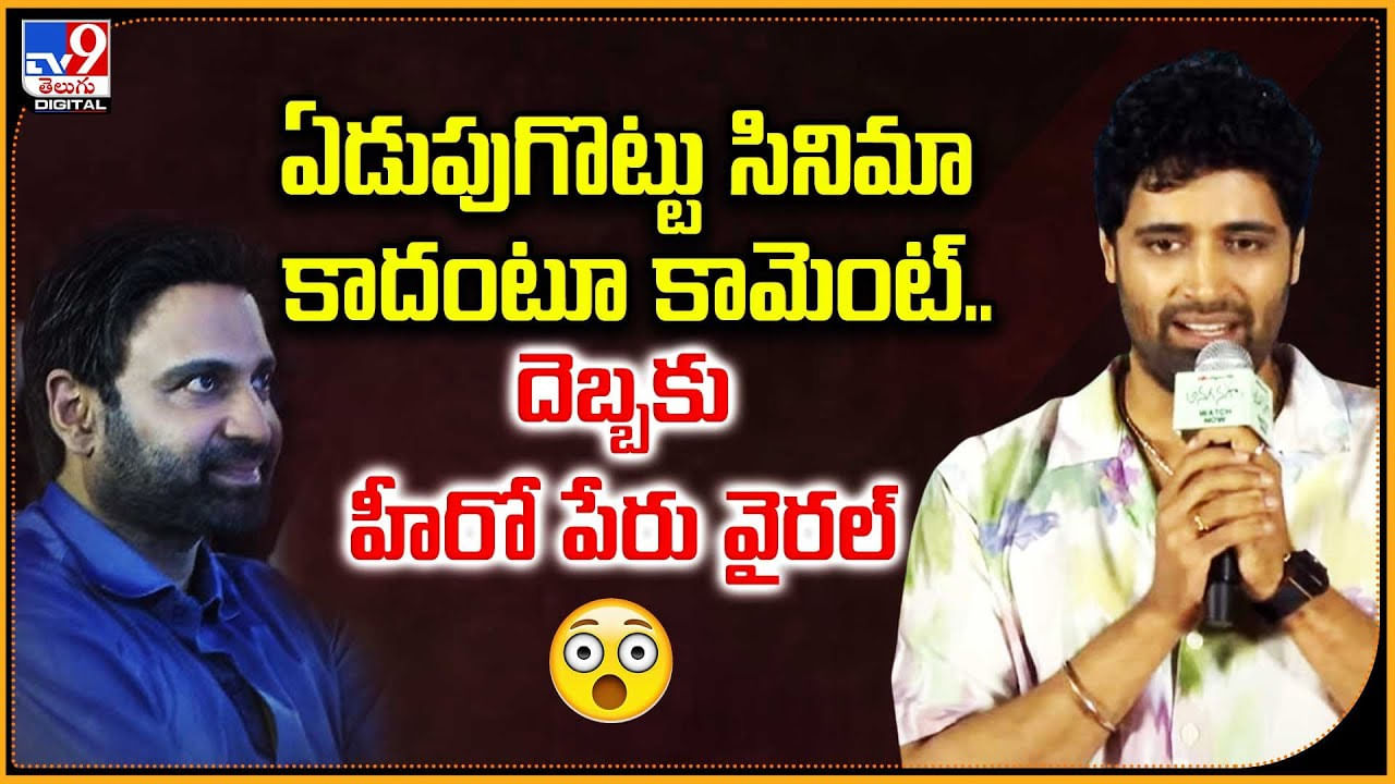 ఏడుపుగొట్టు సినిమా అంటూ కామెంట్.. దెబ్బకు హీరో వైరల్