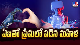 ఏఐ ను కూడా వదలరా మావ.. ప్రేమలో పడిన మహిళ.. చివరకు ఏఐ ను కూడా వదలరా మావ.. ప్రేమలో పడిన మహిళ.. చివరకు