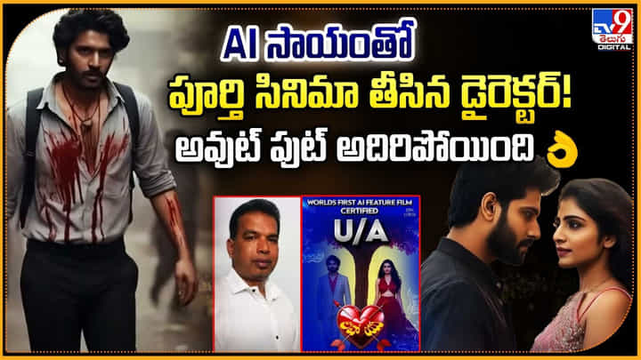 AI సాయంతో పూర్తి సినిమా తీసిన డైరెక్టర్! అవుట్ పుట్ అదిరిపోయింది AI సాయంతో పూర్తి సినిమా తీసిన డైరెక్టర్! అవుట్ పుట్ అదిరిపోయింది