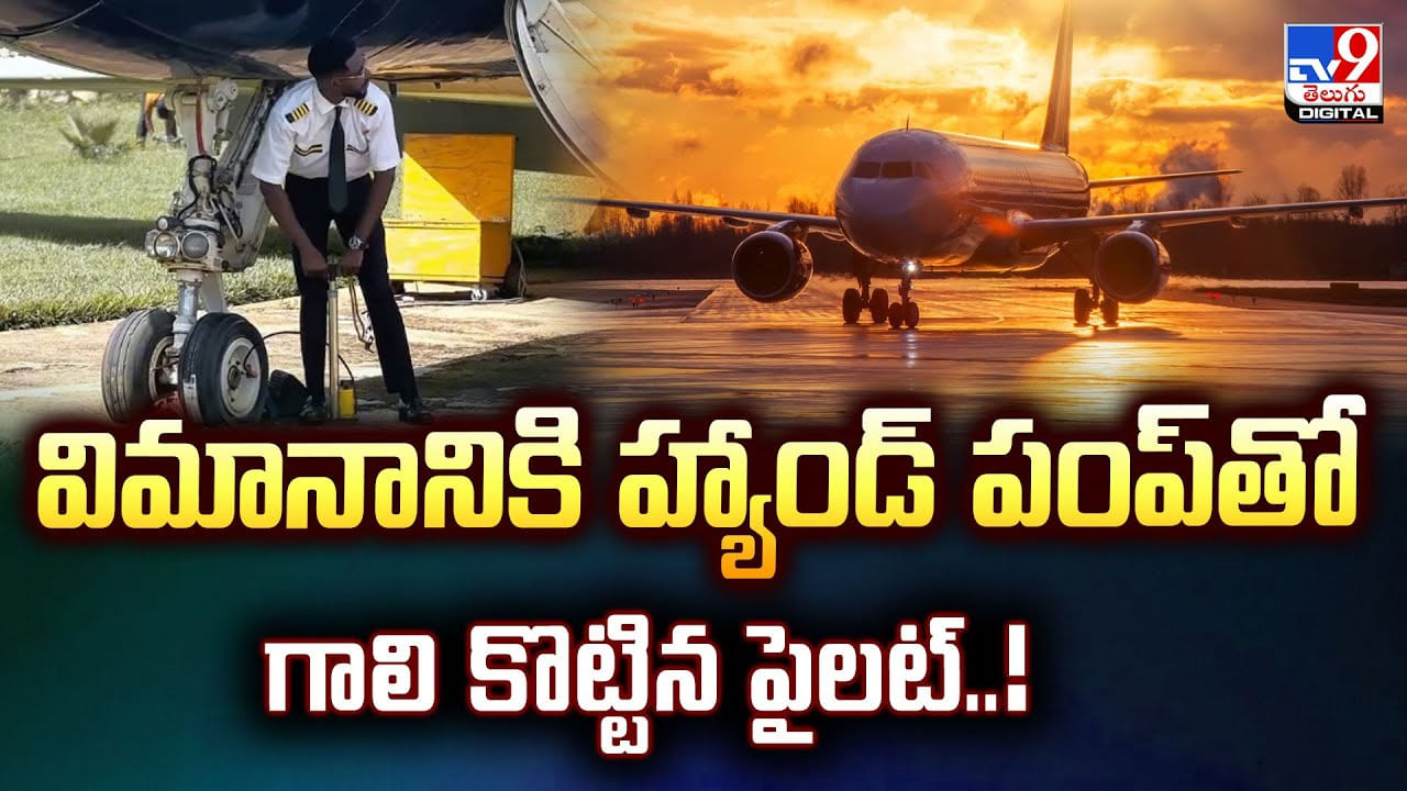 విమానానికి హ్యాండ్ పంప్‌తో గాలి కొట్టిన పైలట్