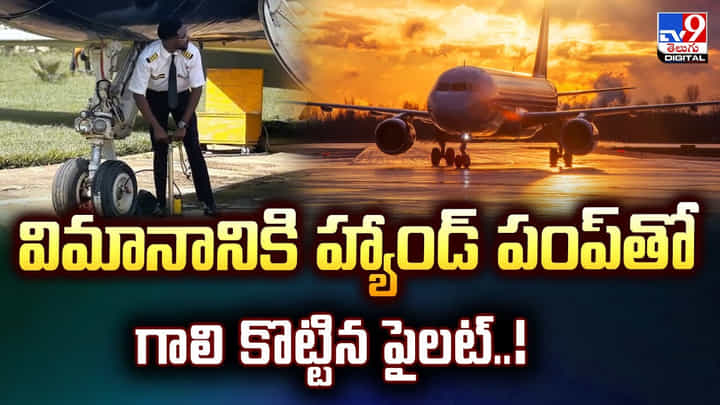 విమానానికి హ్యాండ్ పంప్తో గాలి కొట్టిన పైలట్ విమానానికి హ్యాండ్ పంప్తో గాలి కొట్టిన పైలట్
