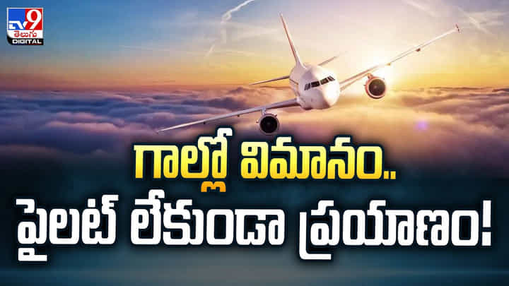 గాల్లో విమానం.. పైలట్ లేకుండా ప్రయాణం.. గాల్లో విమానం.. పైలట్ లేకుండా ప్రయాణం..