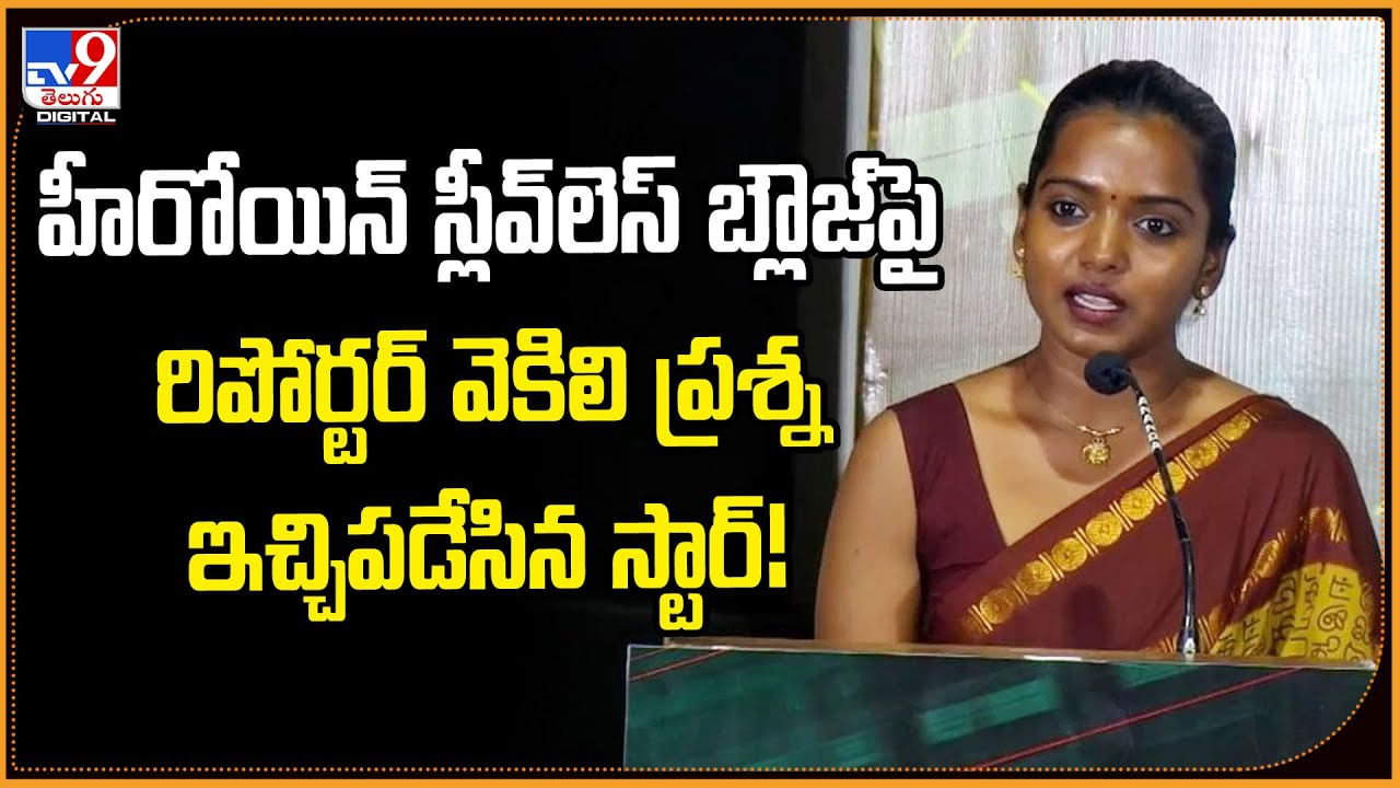 హీరోయిన్ స్లీవ్‌లెస్ బ్లౌజ్‌పై రిపోర్టర్ వెకిలి ప్రశ్న.. ఇచ్చిపడేసిన స్టార్