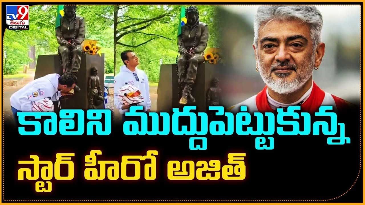 కాలిని ముద్దుపెట్టుకున్న స్టార్‌ హీరో అజిత్ వీడియో