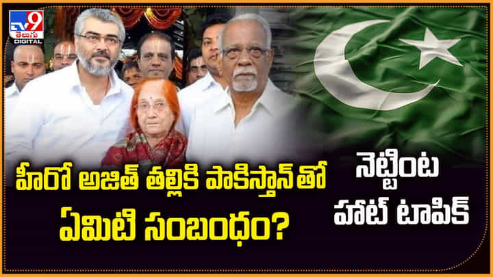 హీరో అజిత్ తల్లికి పాకిస్తాన్ తో ఏమిటి సంబంధం ?? హీరో అజిత్ తల్లికి పాకిస్తాన్ తో ఏమిటి సంబంధం ??