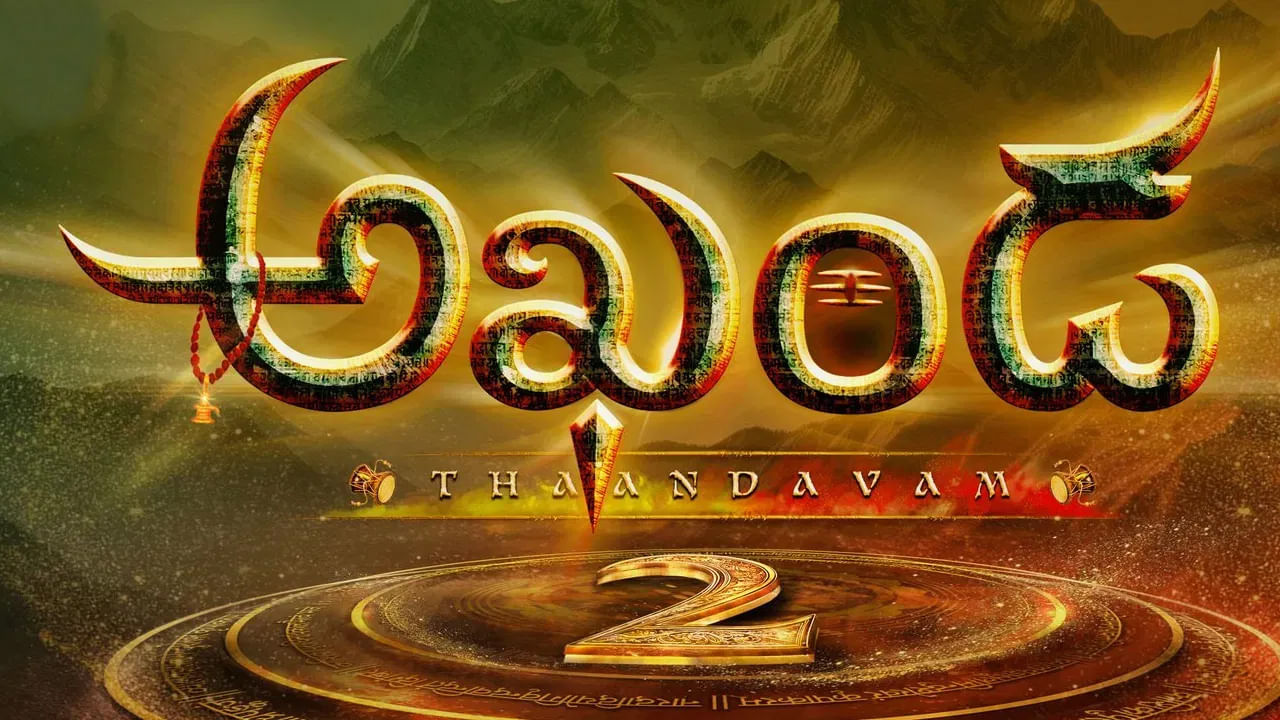 బాలయ్య, బోయపాటి కాంబినేషన్ కావడంతో అఖండ 2 మూవీపై అంచనాలు భీభత్సంగా ఉన్నాయి. అఖండ 2 బిజినెస్ కూడా నెక్ట్స్ లెవల్‌లో జరుగుతుంది. 100 కోట్లకు పైగా బడ్జెట్‌తో ఈ సినిమా తెరకెక్కుతుంది. 