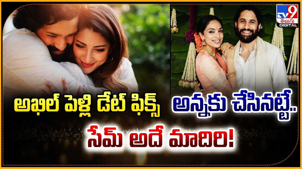 అఖిల్ పెళ్లి డేట్ ఫిక్స్‌.. అన్నకు చేసినట్టే.. సేమ్‌ అదే మాదిరి!