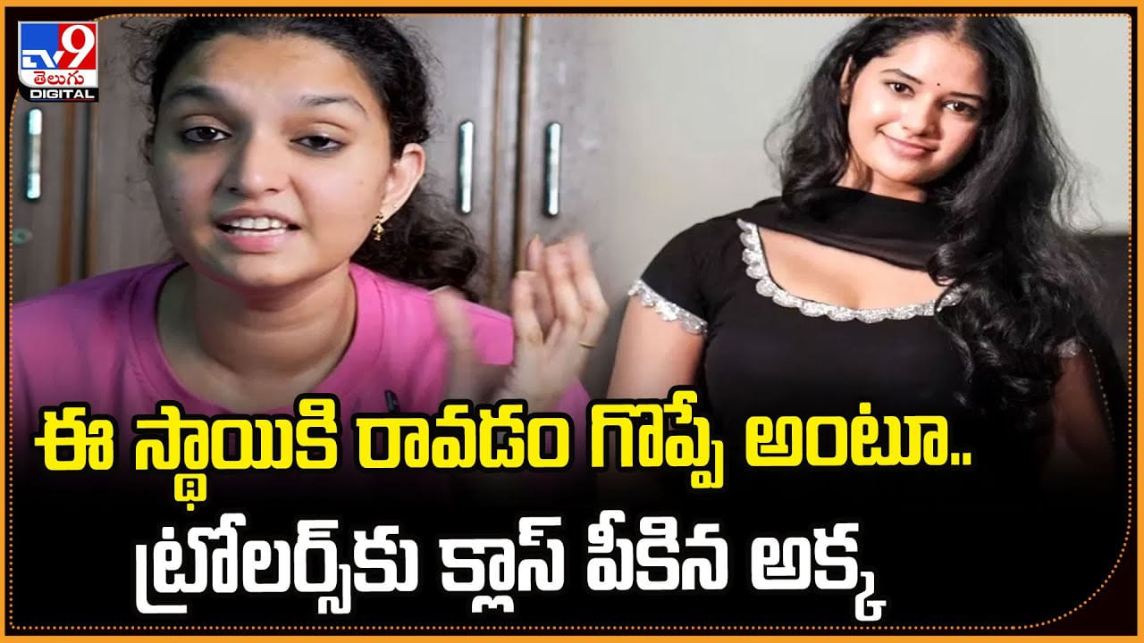 ఈ స్థాయికి రావడం గొప్పే అంటూ.. ట్రోలర్స్‌కు క్లాస్‌ పీకిన అక్క