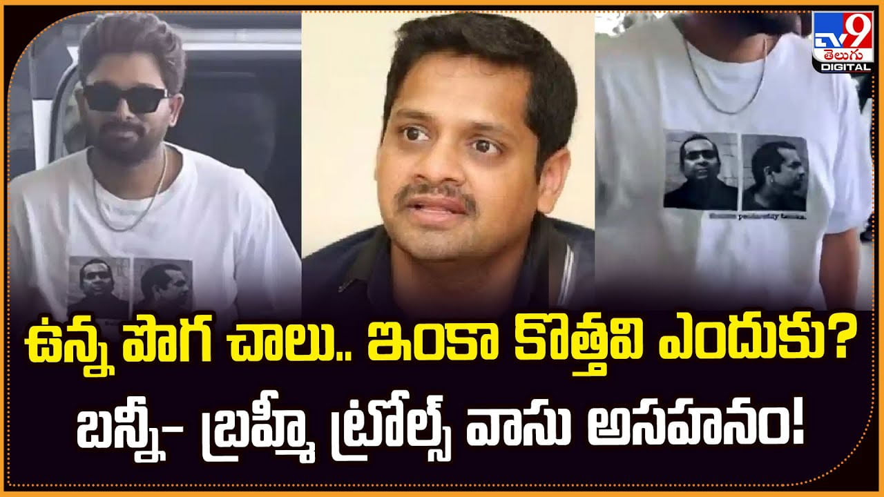 ఉన్న పొగ చాలు.. ఇంకా కొత్తవి ఎందుకు ?? బన్నీ- బ్రహ్మీ ట్రోల్స్‌ వాసు అసహనం