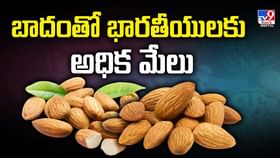 Badam Benefits : బాదంతో భారతీయులకు అధిక మేలు వీడియో Badam Benefits : బాదంతో భారతీయులకు అధిక మేలు వీడియో