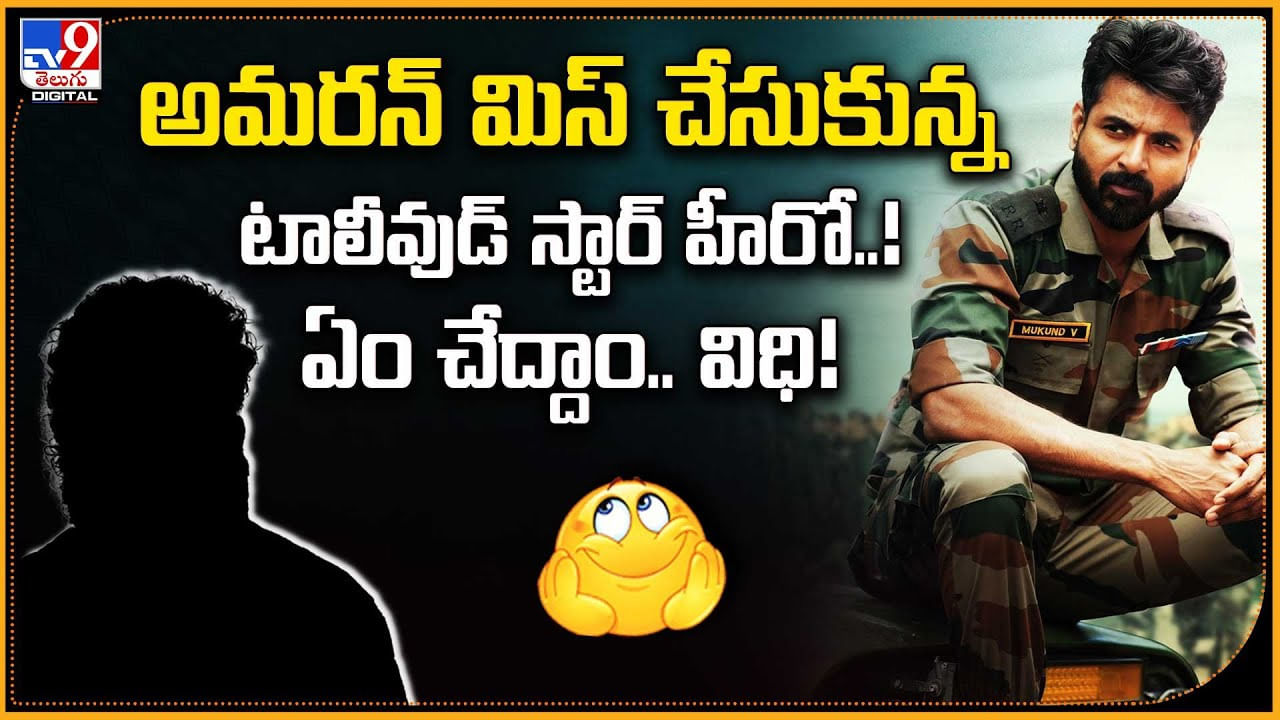 అమరన్ మిస్ చేసుకున్న టాలీవుడ్ స్టార్ హీరో..! ఏం చేద్దాం.. విధి!