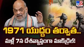 1971 యుద్ధం తర్వాత మళ్లీ దేశ్యాప్తంగా మాక్ డ్రిల్స్ వీడియో 1971 యుద్ధం తర్వాత మళ్లీ దేశ్యాప్తంగా మాక్ డ్రిల్స్ వీడియో