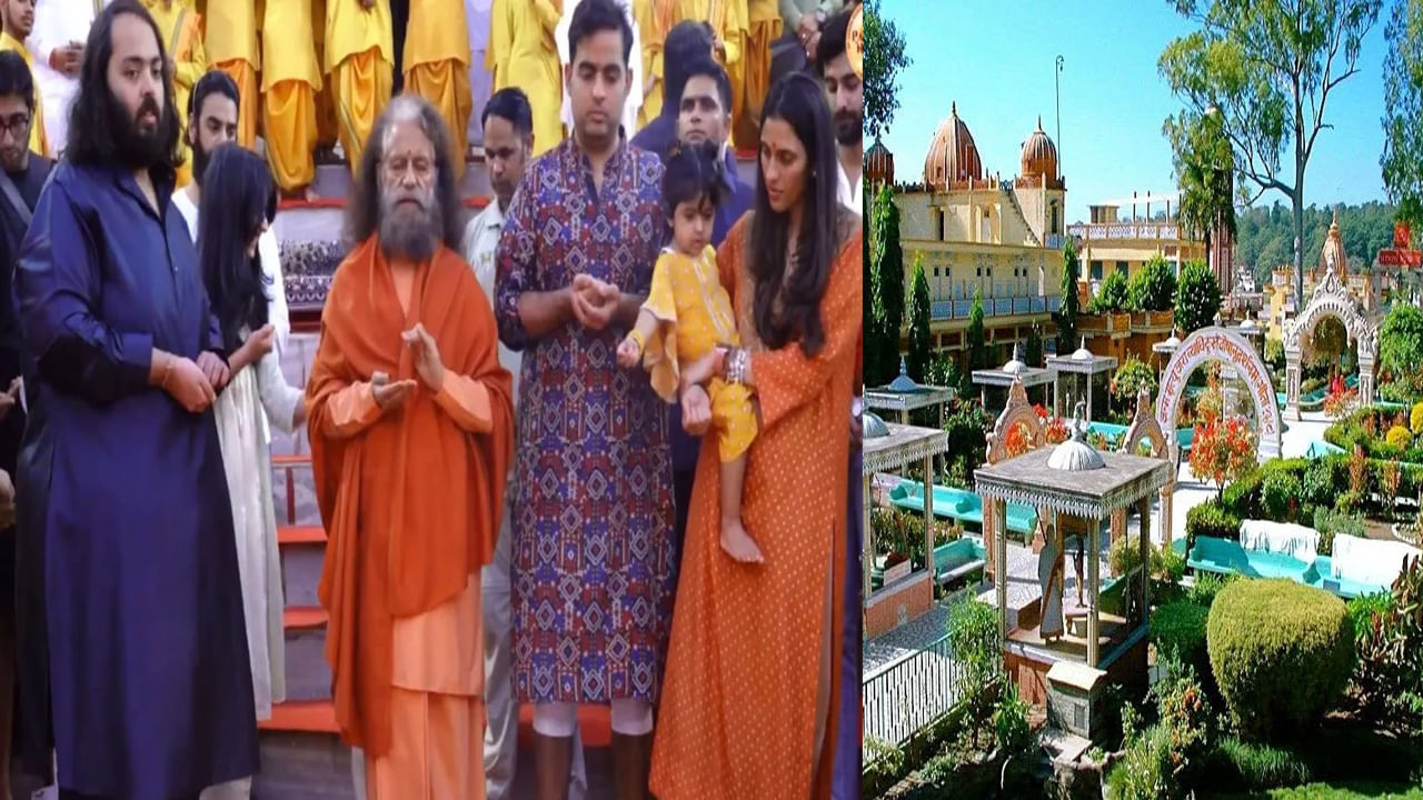 Rishikesh: రిషికేశ్లోని ఈ ఆశ్రమంలో బస చేసిన ముఖేష్ అంబానీ ఫ్యామిలీ.. ఇక్కడ ఉచితంగా బస చేయవచ్చు.. ఎలాగంటే..