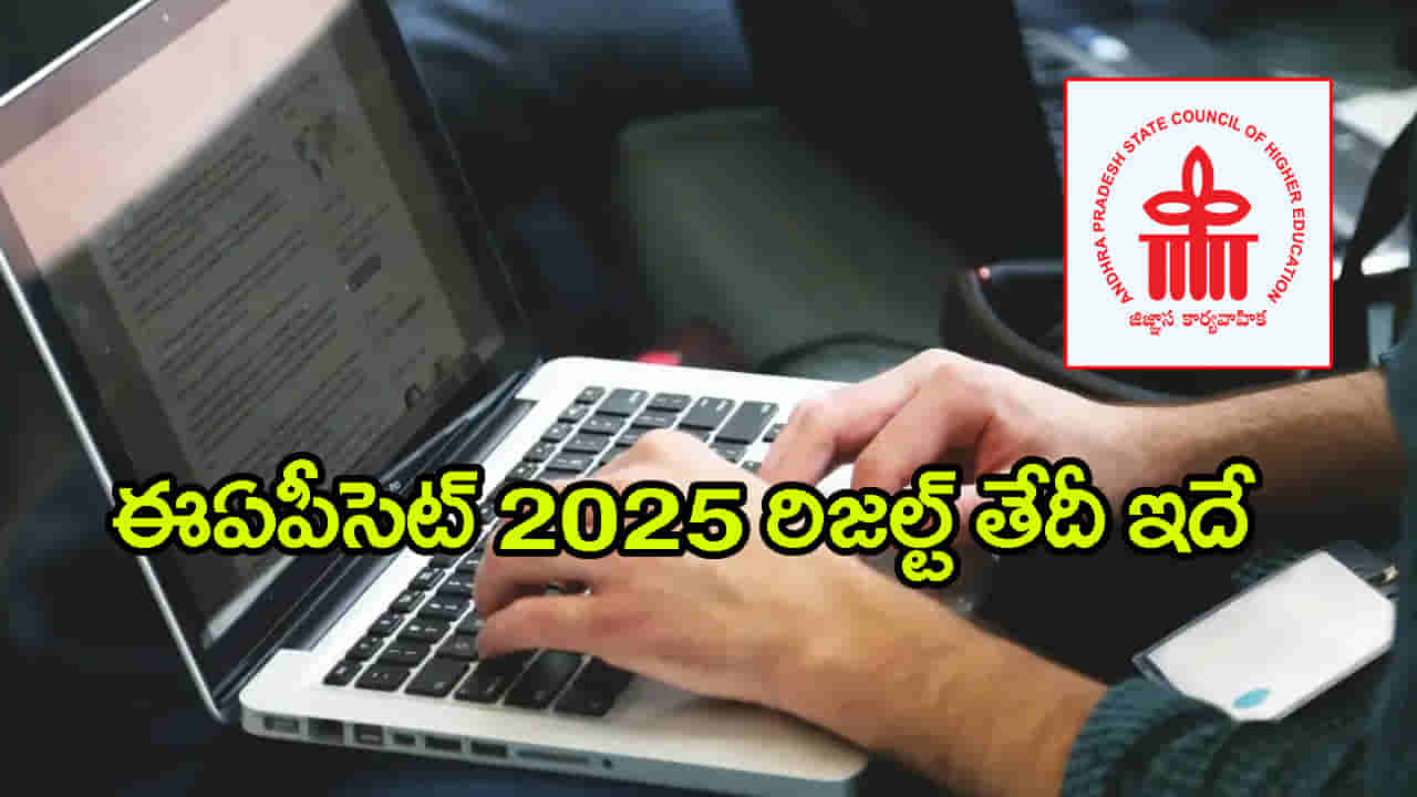 AP EAPCET 2025 Result Date: ఏపీ ఈఏపీసెట్ ఫలితాల విడుదల తేదీ వచ్చేసింది.. ఇంతకీ ఎప్పుడంటే?