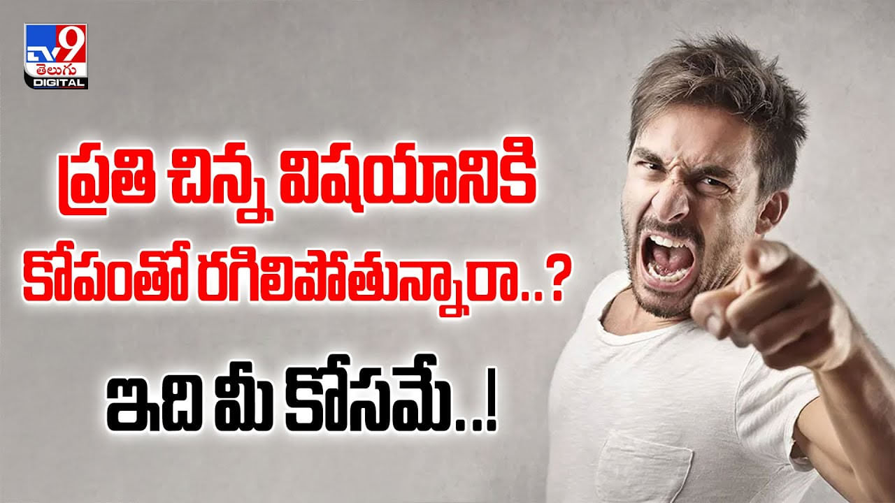 ప్రతి చిన్న విషయానికి కోపంతో రగిలిపోతున్నారా..? ఇది మీ కోసమే