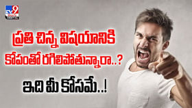 ప్రతి చిన్న విషయానికి కోపంతో రగిలిపోతున్నారా..? ఇది మీ కోసమే ప్రతి చిన్న విషయానికి కోపంతో రగిలిపోతున్నారా..? ఇది మీ కోసమే