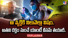 ఆ వ్యక్తికి నిలువెల్లా విషం.. అతని రక్తం నుంచే యాంటీ వీనమ్ తయారీ ఆ వ్యక్తికి నిలువెల్లా విషం.. అతని రక్తం నుంచే యాంటీ వీనమ్ తయారీ