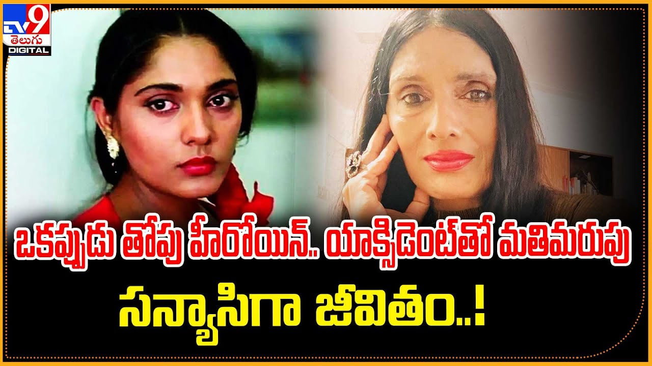 ఒకప్పుడు తోపు హీరోయిన్.. యాక్సిడెంట్‌తో మతిమరుపు.. సన్యాసిగా జీవితం