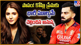 పాపం !! కోహ్లీ ప్రేమకు భారీ మూల్యమే చెల్లించిన అనుష్క పాపం !! కోహ్లీ ప్రేమకు భారీ మూల్యమే చెల్లించిన అనుష్క