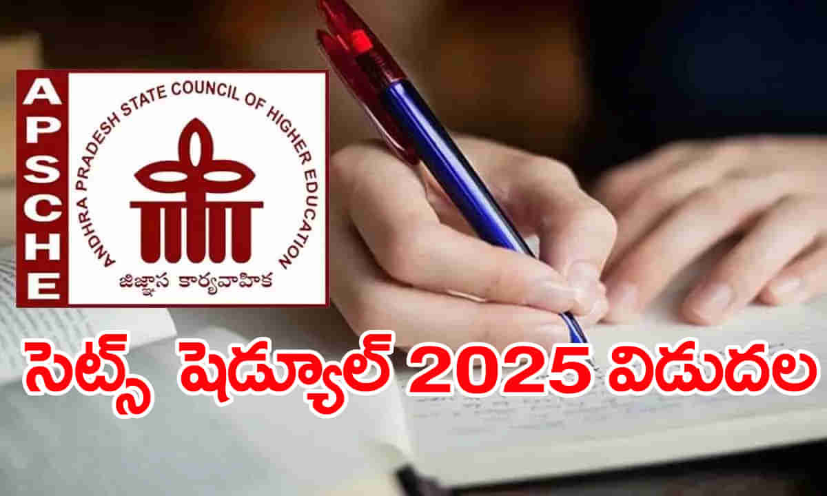AP CETs 2025 Exam Schedule: ఏపీ సెట్స్‌ 2025 పరీక్షల షెడ్యూల్‌ వచ్చేసింది.. ఏ పరీక్ష ఎప్పుడంటే?