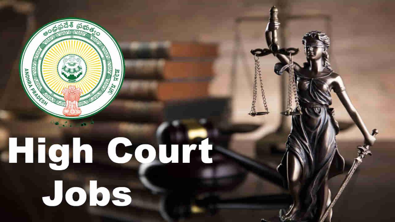 AP High Court Jobs 2025: డిగ్రీ, 7వ తరగతి అర్హతతో.. హైకోర్టులో 1620 ఉద్యోగాలకు నోటిఫికేషన్‌ విడుదల!