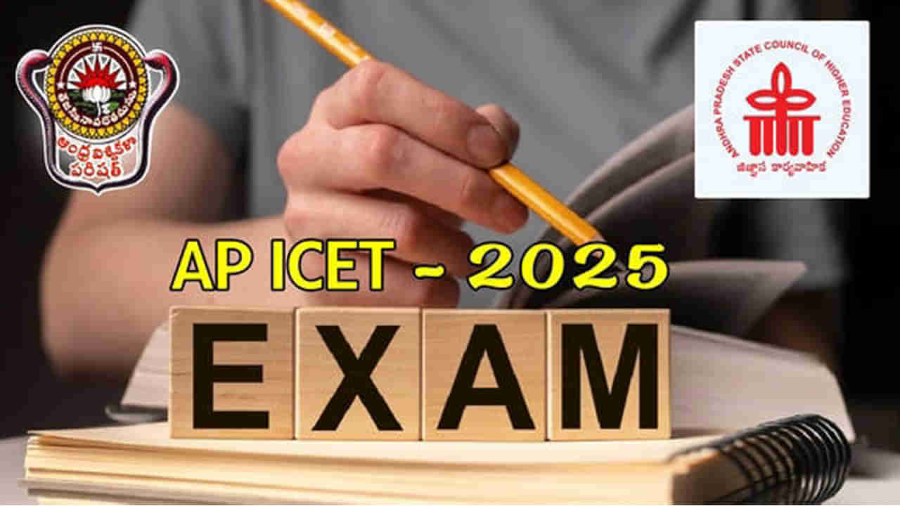 AP ICET 2025 Hall Tickets: ఏపీ ఐసెట్ రాత పరీక్ష తేదీ వచ్చేసిందోచ్.. హాల్ టికెట్ లింక్ ఇదే!