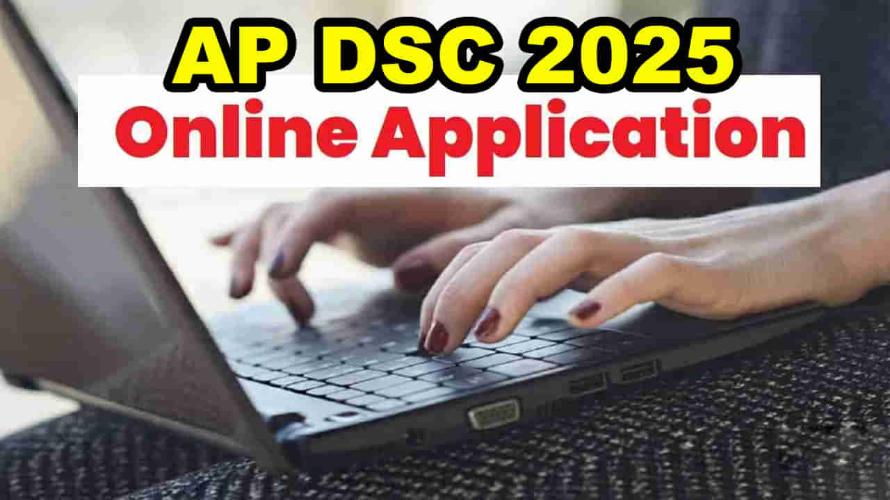 AP Mega DSC 2025 Application: మెగా డీఎస్సీ దరఖాస్తుల్లో కొర్రీలు.. తలలు పట్టుకుంటున్న అభ్యర్ధులు!