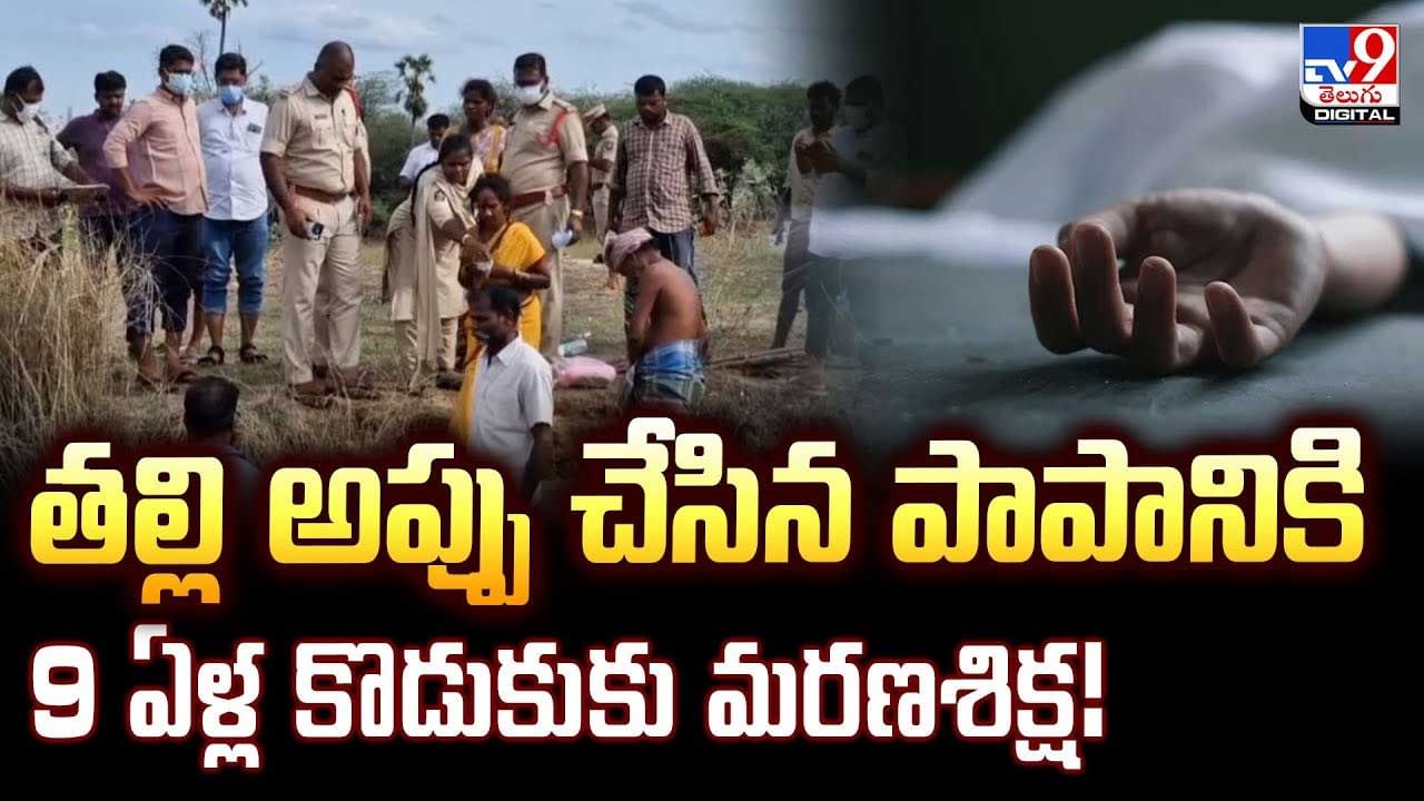 తల్లి అప్పు చేసిన పాపానికి 9 ఏళ్ల కొడుకుకు మరణశిక్ష వీడియో