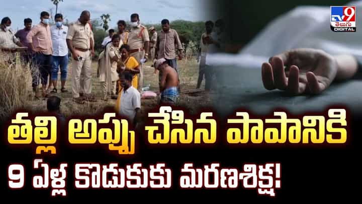 తల్లి అప్పు చేసిన పాపానికి 9 ఏళ్ల కొడుకుకు మరణశిక్ష వీడియో తల్లి అప్పు చేసిన పాపానికి 9 ఏళ్ల కొడుకుకు మరణశిక్ష వీడియో