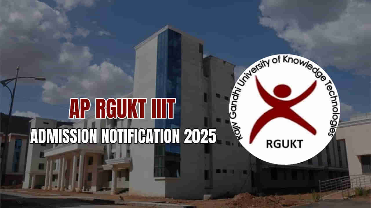 AP RGUKT IIIT Admissions 2025: ఏపీ ట్రిపుల్ ఐటీ కోర్సుల్లో ప్రవేశాలకు నోటిఫికేషన్ విడుదల.. టెన్త్‌ అర్హతతో బీటెక్‌లో అడ్మిషన్
