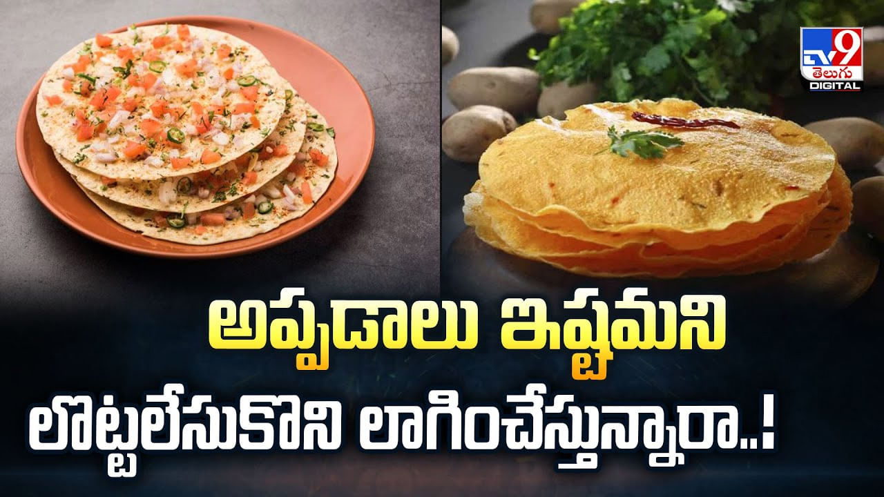 అప్పడాలు ఇష్టమని లొట్టలేసుకొని లాగించేస్తున్నారా..!