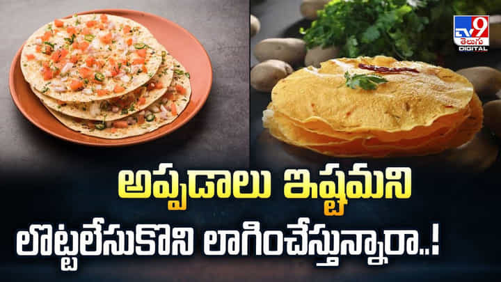 అప్పడాలు ఇష్టమని లొట్టలేసుకొని లాగించేస్తున్నారా..! అప్పడాలు ఇష్టమని లొట్టలేసుకొని లాగించేస్తున్నారా..!