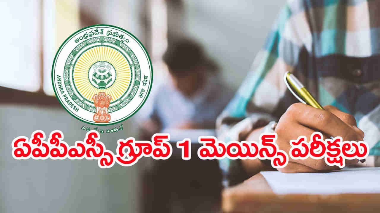 APPSC Group 1 Mains 2025: రేపట్నుంచి ఏపీపీఎస్సీ గ్రూప్‌ 1 మెయిన్స్‌ పరీక్షలు ప్రారంభం.. ట్యాబ్‌లతోనే క్వశ్చన్‌ పేపర్లు జారీ!