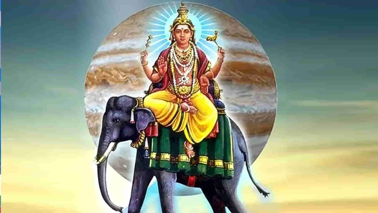 Astro Tips: జాతకంలో గురు స్థానం బలహీనంగా ఉందా.. ఈ పరిహారాలు చేసి చూడండి..