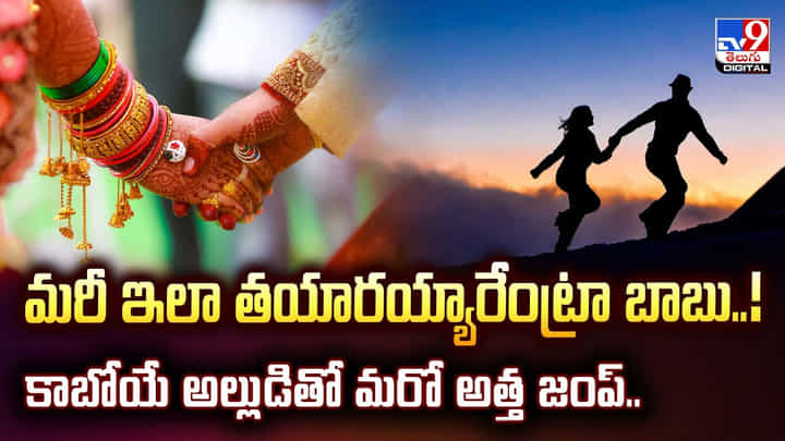 మరీ ఇలా తయారయ్యారేంట్రా బాబు..! కాబోయే అల్లుడితో మరో అత్త జంప్.. మరీ ఇలా తయారయ్యారేంట్రా బాబు..! కాబోయే అల్లుడితో మరో అత్త జంప్..