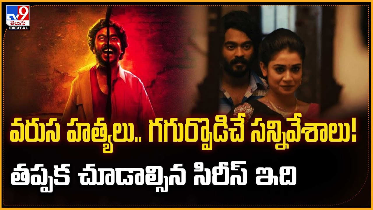వరుస హత్యలు.. గగుర్పొడిచే సన్నివేశాలు !! తప్పక చూడాల్సిన సిరీస్ ఇది
