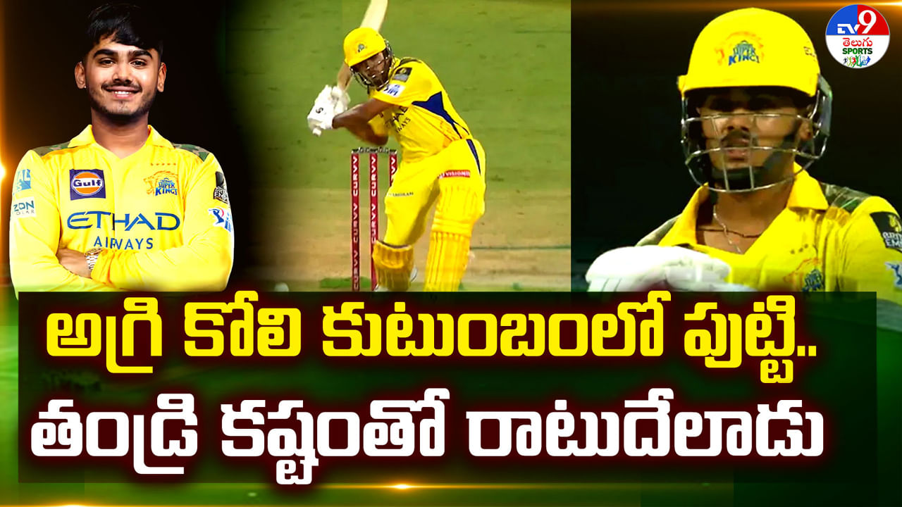 RCBని వణికించిన 17 ఏళ్ల ఆయుష్ మ్హత్రే! అగ్రి కోలి కుటుంబంలో పుట్టి.. తండ్రి కష్టంతో రాటుదేలాడు! లైఫ్ స్టోరీ