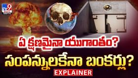 ఏ క్షణమైనా యుగాంతం..సంపన్నులకేనా బంకర్లు వీడియో ఏ క్షణమైనా యుగాంతం..సంపన్నులకేనా బంకర్లు వీడియో