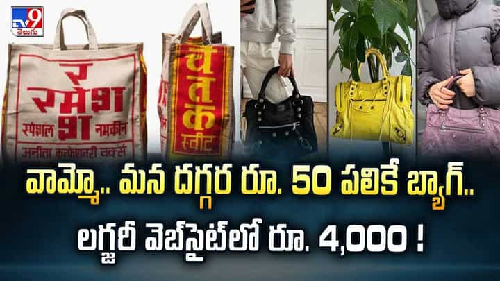 వామ్మో.. మన దగ్గర రూ. 50 పలికే బ్యాగ్.. లగ్జరీ వెబ్సైట్లో రూ. 4,000 ! వామ్మో.. మన దగ్గర రూ. 50 పలికే బ్యాగ్.. లగ్జరీ వెబ్సైట్లో రూ. 4,000 !