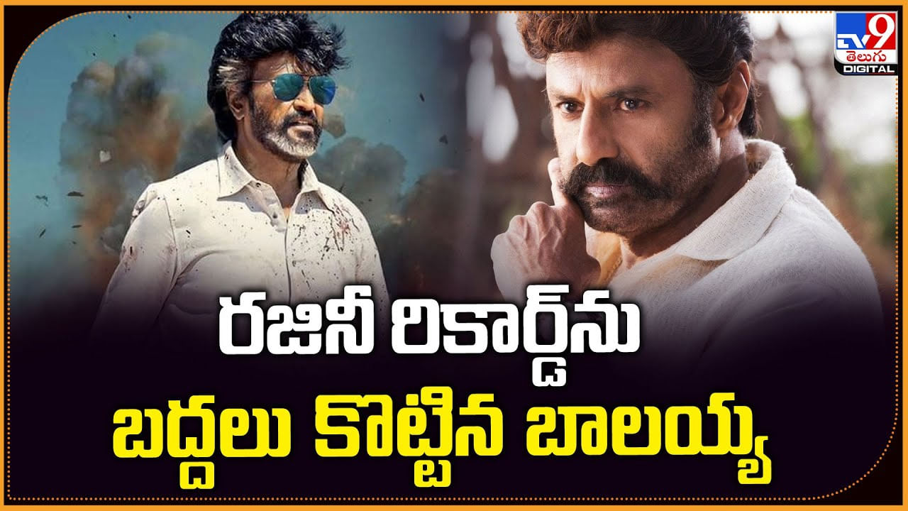 Balakrishna: రజినీని రికార్డ్‌ను బద్దలు కొట్టిన బాలయ్య