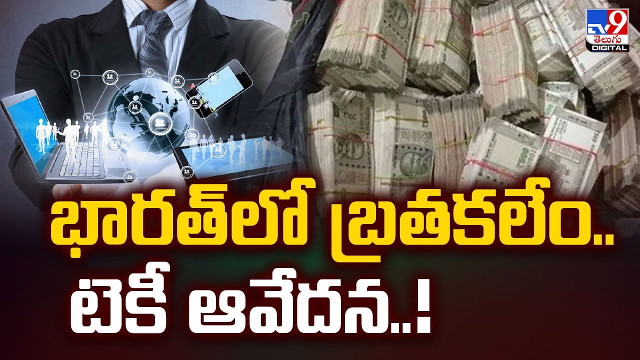 భారత్లో బ్రతకలేం.. బెంగళూరు టెకీ ఆవేదన..!