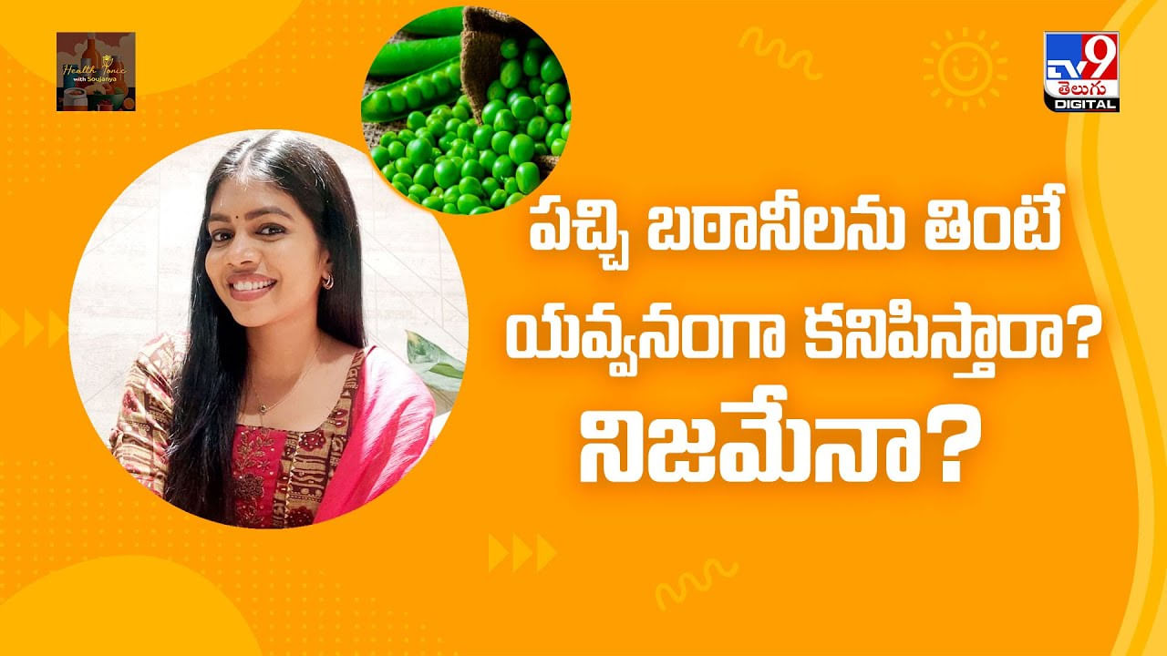 పచ్చి బఠానీలు తింటే నిజంగానే యవ్వనంగా కనిపిస్తారా? వీడియో